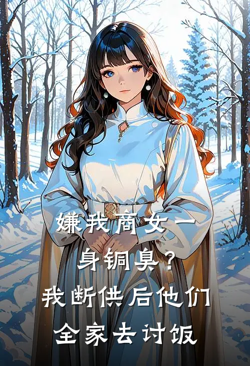 嫌我商女一身铜臭？我断供后他们全家去讨饭