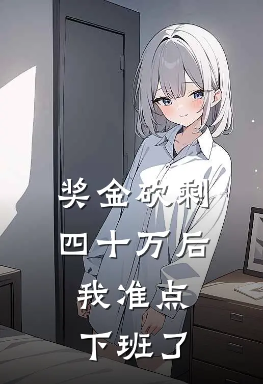 奖金砍剩四十万后，我准点下班了