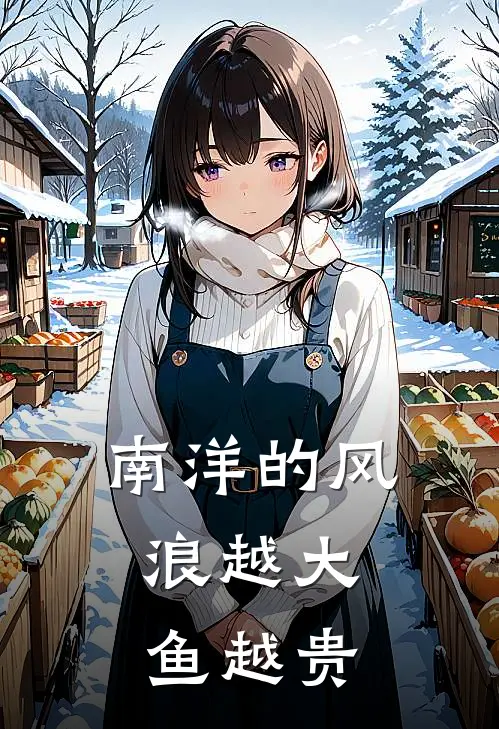 南洋的风浪越大，鱼越贵