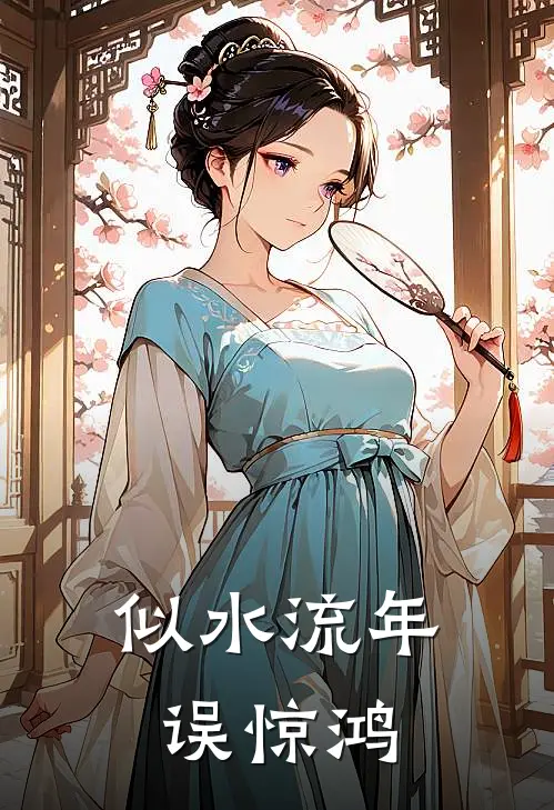 似水流年误惊鸿