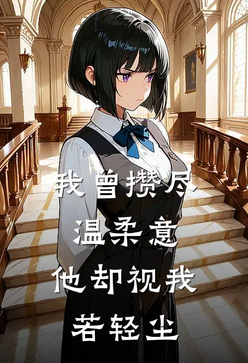 我曾攒尽温柔意，他却视我若轻尘