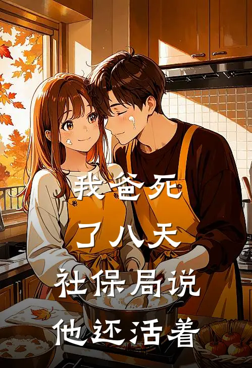 我爸死了八天，社保局说他还活着