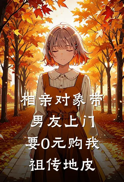 相亲对象带男友上门，要0元购我祖传地皮