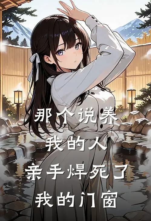 那个说养我的人，亲手焊死了我的门窗