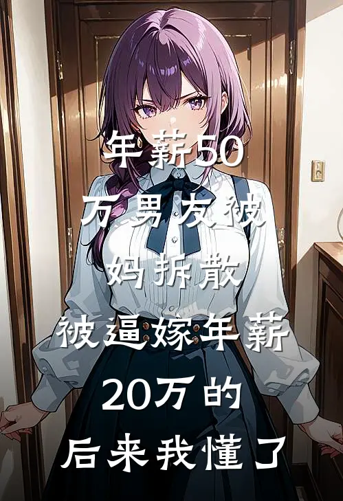 年薪50万男友被妈拆散，被逼嫁年薪20万的，后来我懂了