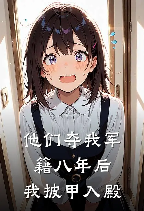 他们夺我军籍八年后，我披甲入殿
