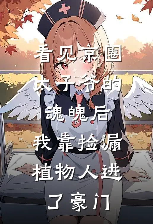 看见京圈太子爷的魂魄后，我靠捡漏植物人进了豪门