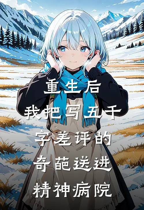 重生后，我把写五千字差评的奇葩送进精神病院
