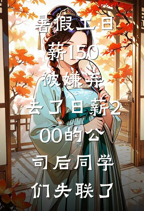 暑假工日薪150被嫌弃，去了日薪200的公司后同学们失联了