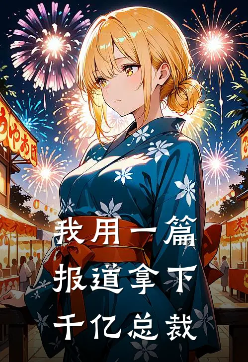 我用一篇报道拿下千亿总裁