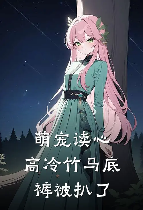萌宠读心，高冷竹马底裤被扒了