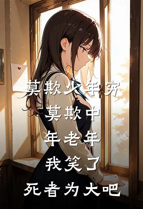 莫欺少年穷、莫欺中年老年，我笑了：死者为大吧