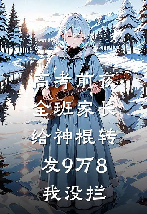 高考前夜全班家长给神棍转发9万8，我没拦