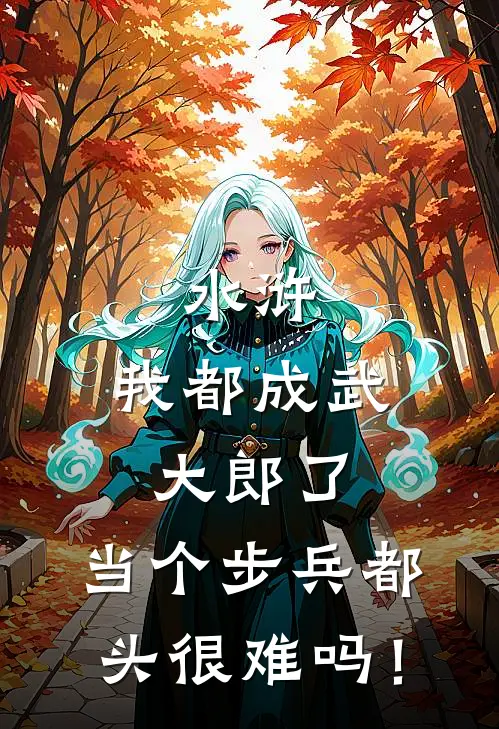 水浒：我都成武大郎了，当个步兵都头很难吗！
