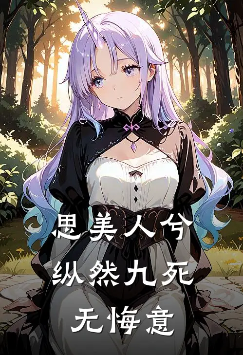 思美人兮，纵然九死无悔意