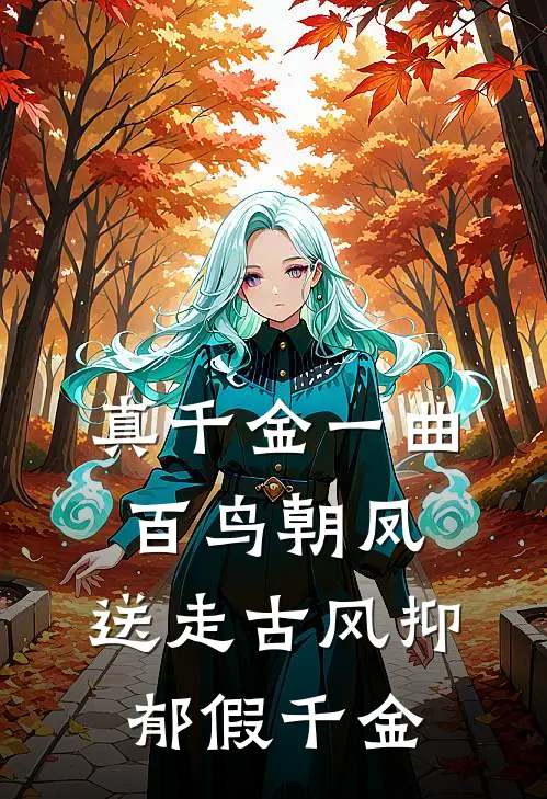 真千金一曲百鸟朝凤，送走古风抑郁假千金