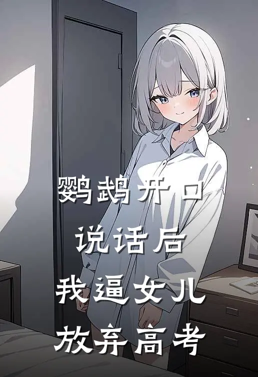 鹦鹉开口说话后，我逼女儿放弃高考
