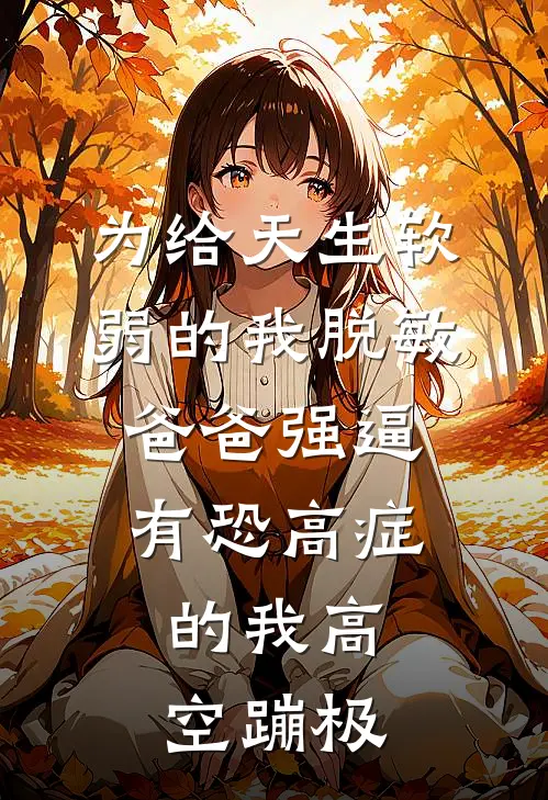 为给天生软弱的我脱敏，爸爸强逼有恐高症的我高空蹦极