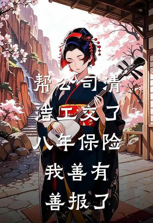 帮公司清洁工交了八年保险，我善有善报了