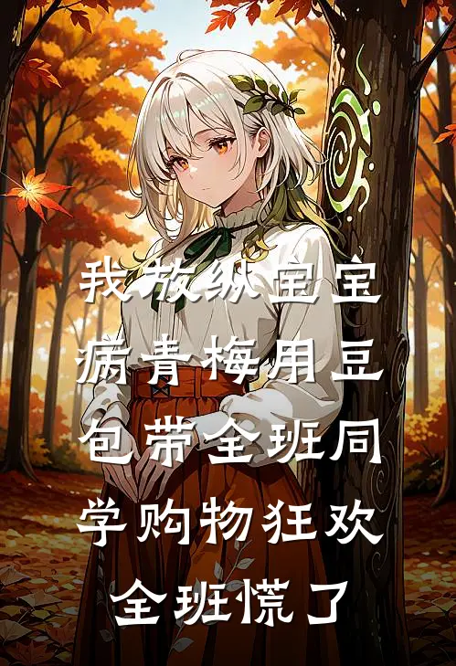 我放纵宝宝病青梅用豆包带全班同学购物狂欢,全班慌了