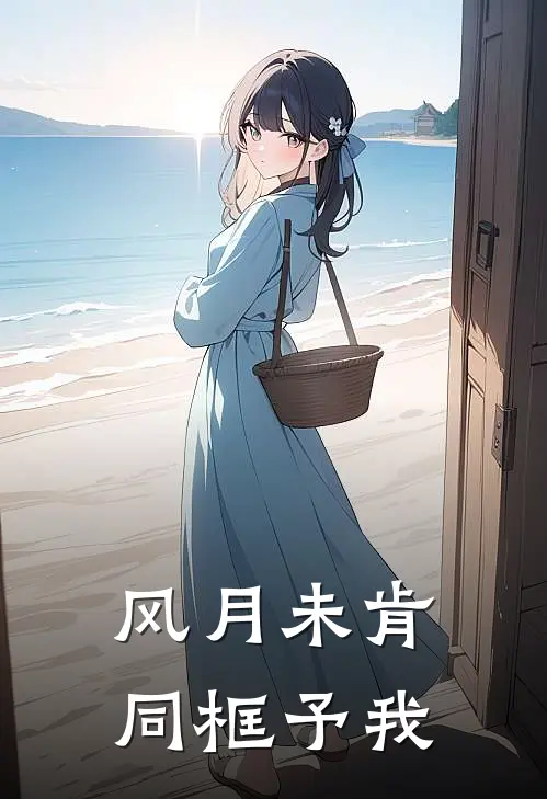 风月未肯,同框予我