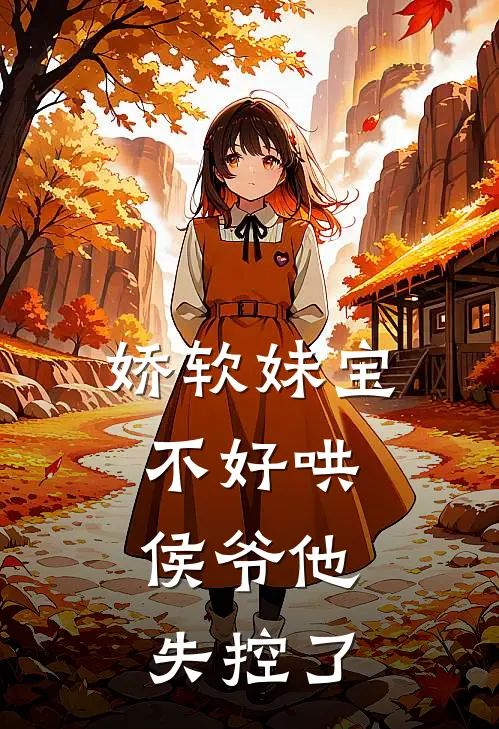 娇软妹宝不好哄,侯爷他失控了