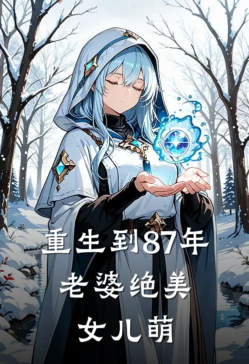 重生到87年，老婆绝美女儿萌