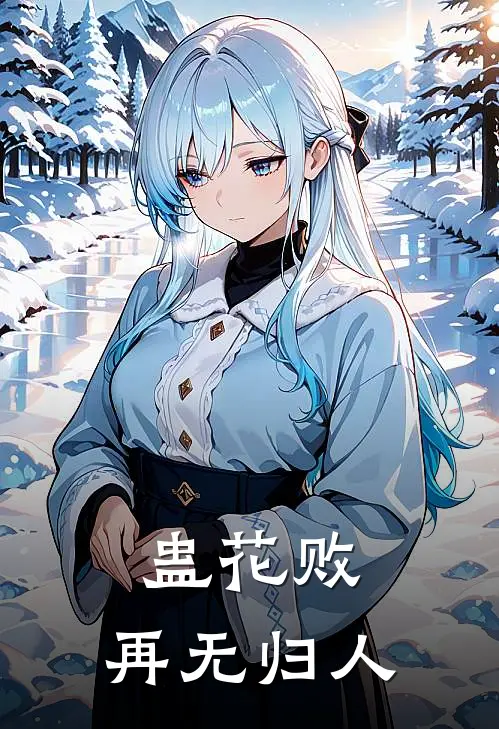 蛊花败，再无归人