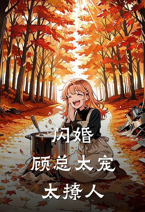 闪婚，顾总太宠太撩人