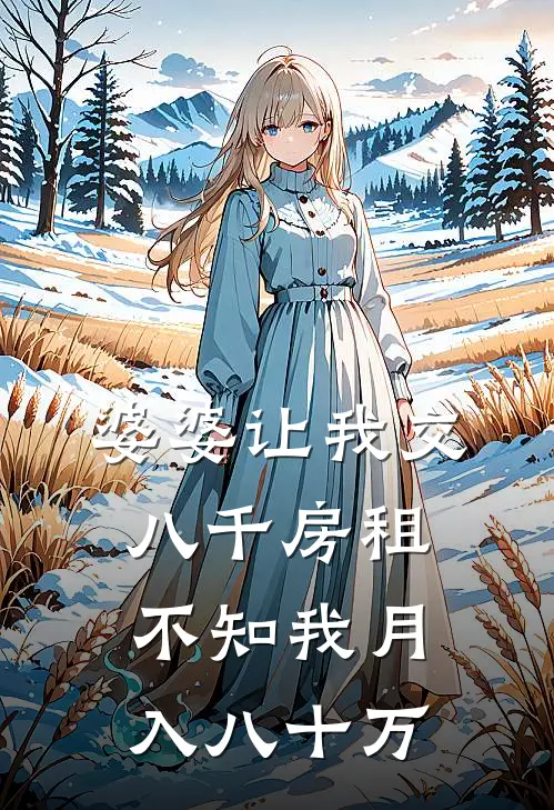 婆婆让我交八千房租，不知我月入八十万