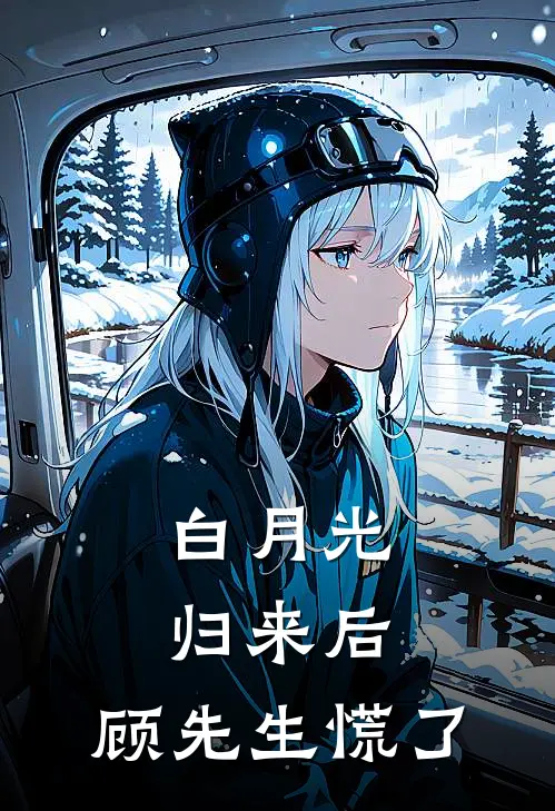 白月光归来后,顾先生慌了