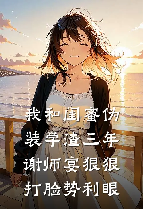 我和闺蜜伪装学渣三年，谢师宴狠狠打脸势利眼