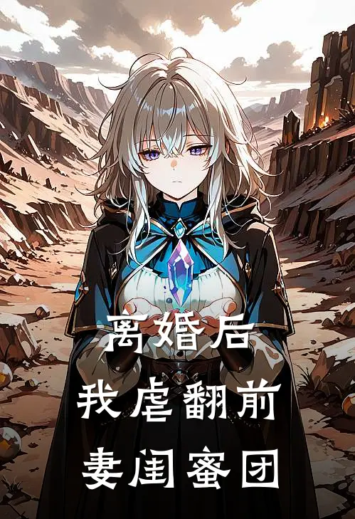 离婚后,我虐翻前妻闺蜜团