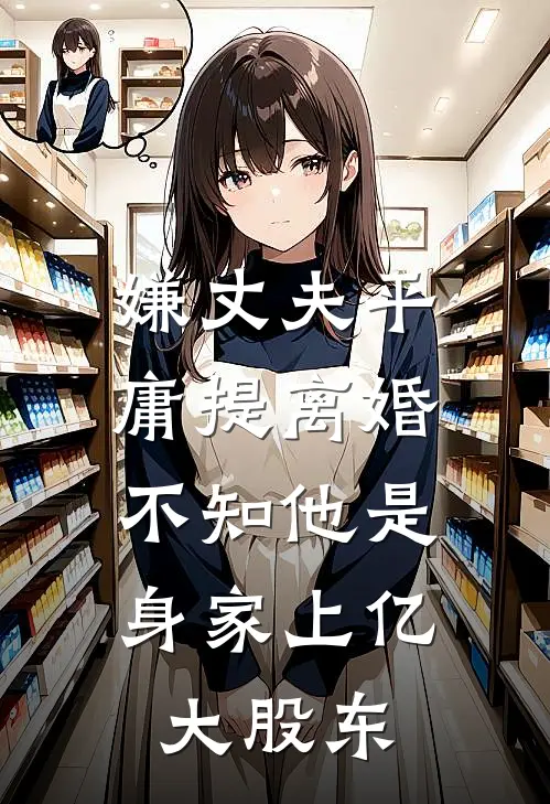 嫌丈夫平庸提离婚，不知他是身家上亿大股东