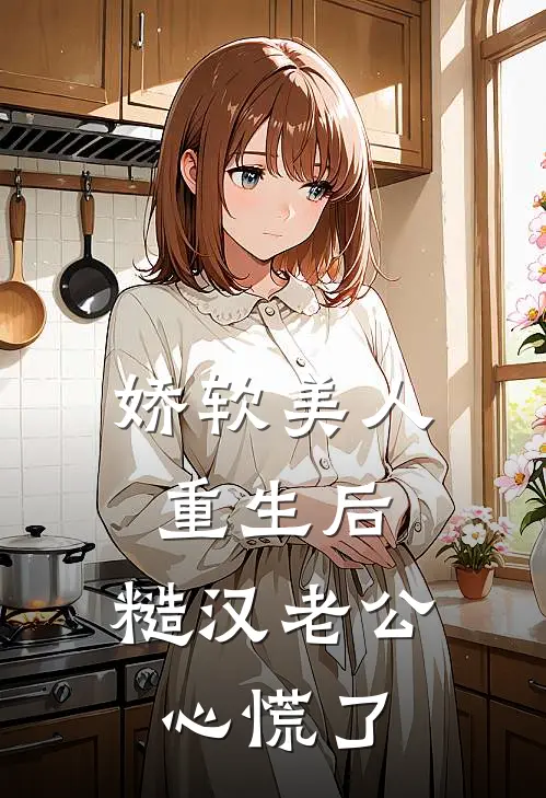 娇软美人重生后,糙汉老公心慌了