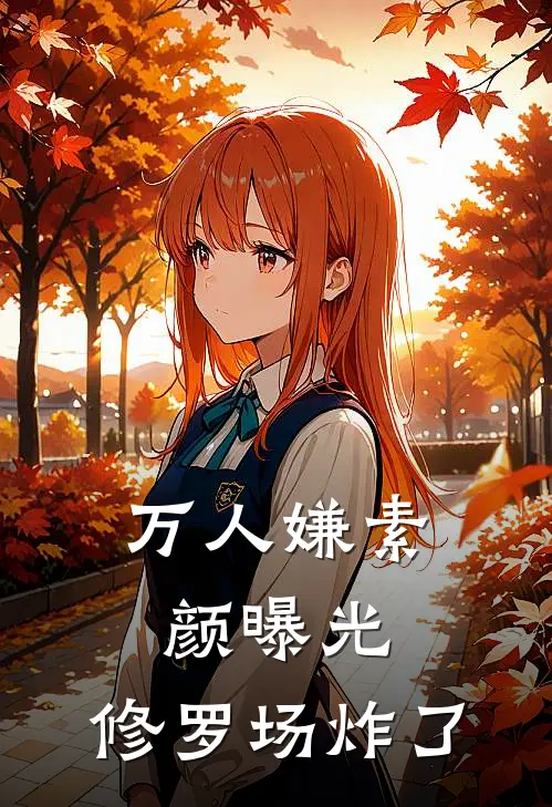 万人嫌素颜曝光，修罗场炸了