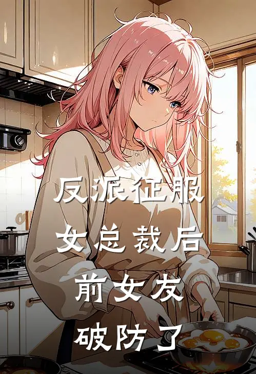 反派征服女总裁后，前女友破防了
