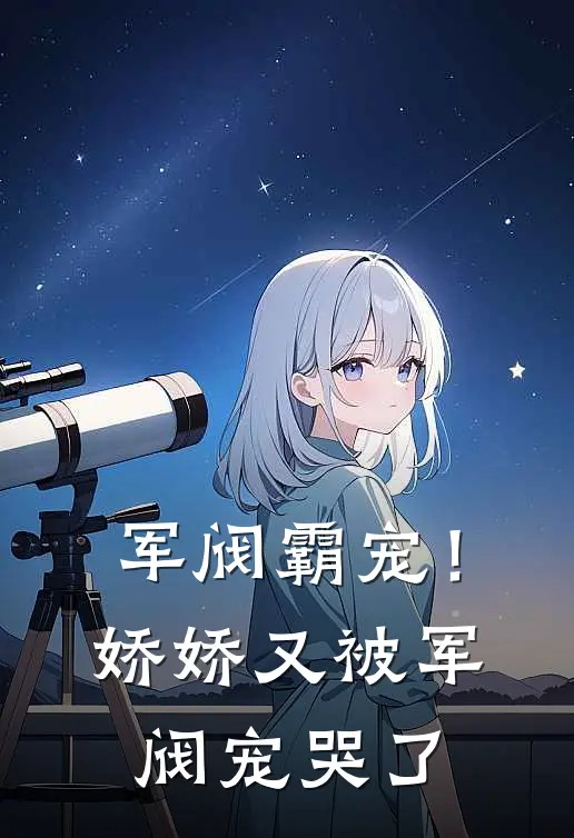 军阀霸宠！娇娇又被军阀宠哭了