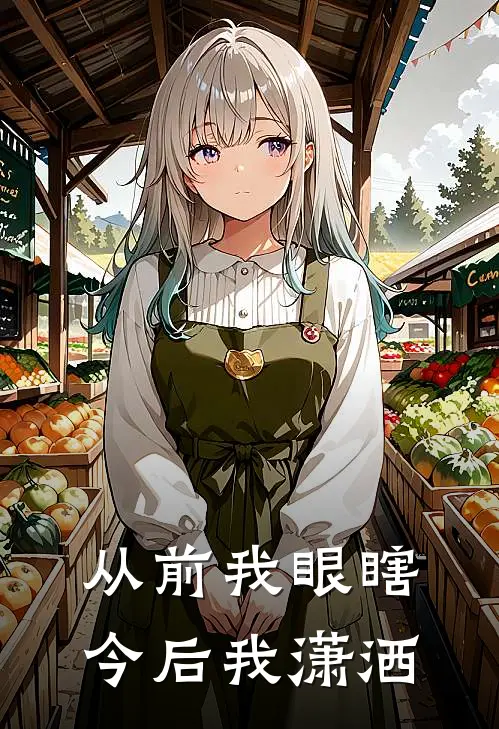 从前我眼瞎，今后我潇洒