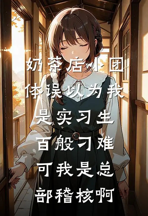 奶茶店小团体误以为我是实习生百般刁难，可我是总部稽核啊