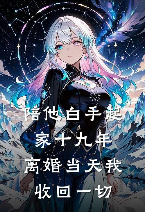 陪他白手起家十九年，离婚当天我收回一切