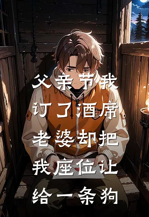 父亲节我订了酒席，老婆却把我座位让给一条狗