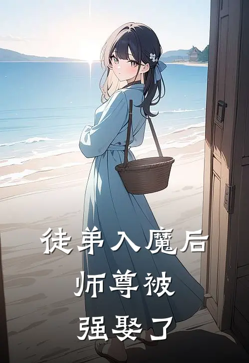 徒弟入魔后,师尊被强娶了