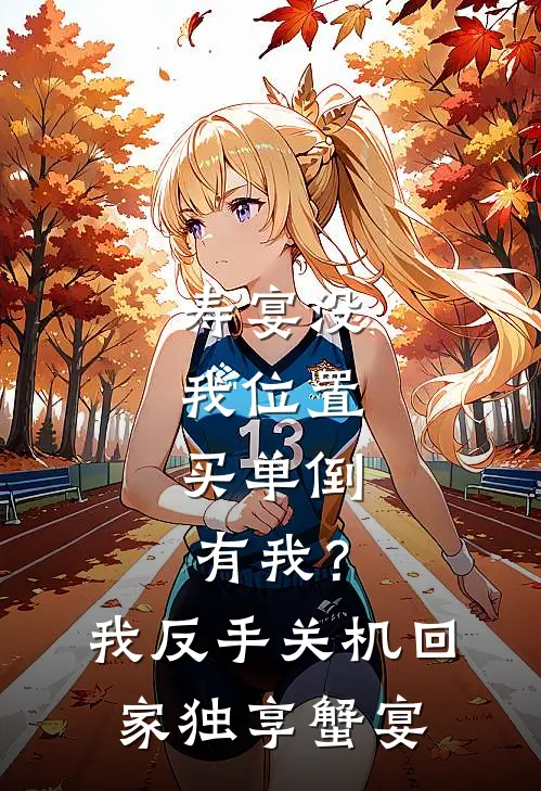 寿宴没我位置，买单倒有我？我反手关机回家独享蟹宴