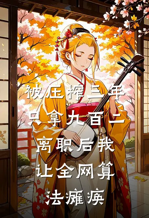 被压榨三年只拿九百二，离职后我让全网算法瘫痪