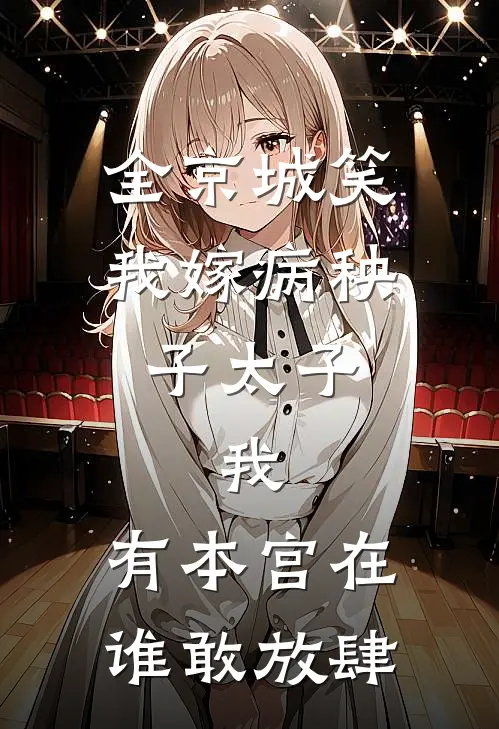 全京城笑我嫁病秧子太子，我：有本宫在，谁敢放肆