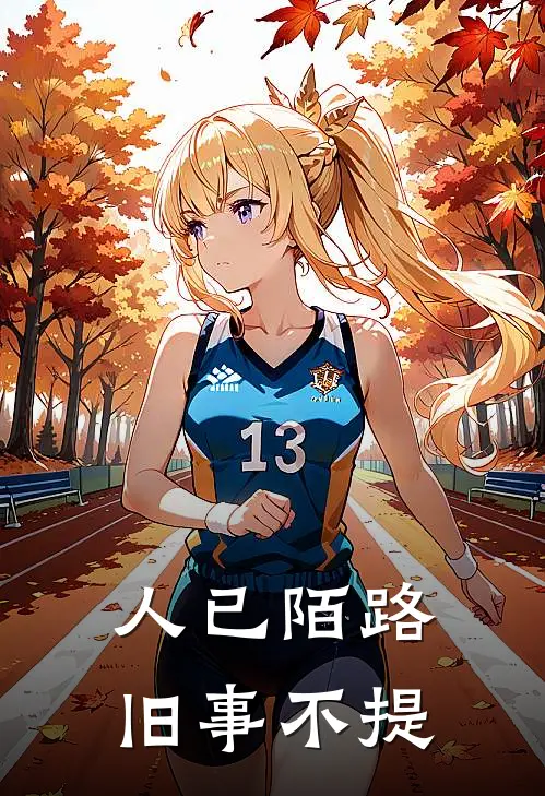 人已陌路，旧事不提