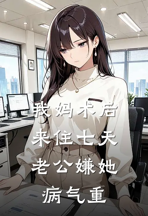 我妈术后来住七天,老公嫌她病气重