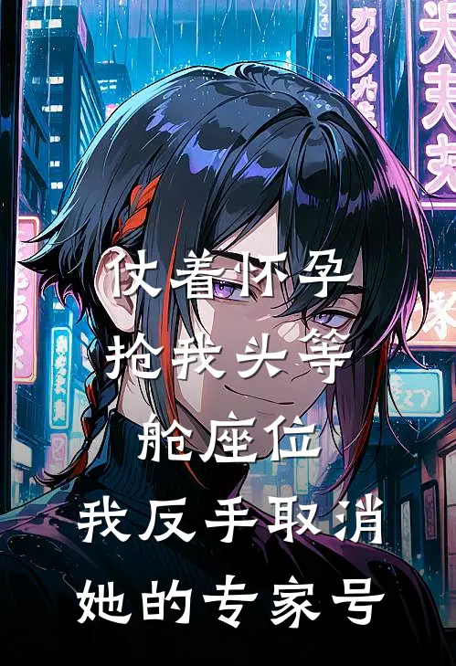 仗着怀孕抢我头等舱座位,我反手取消她的专家号