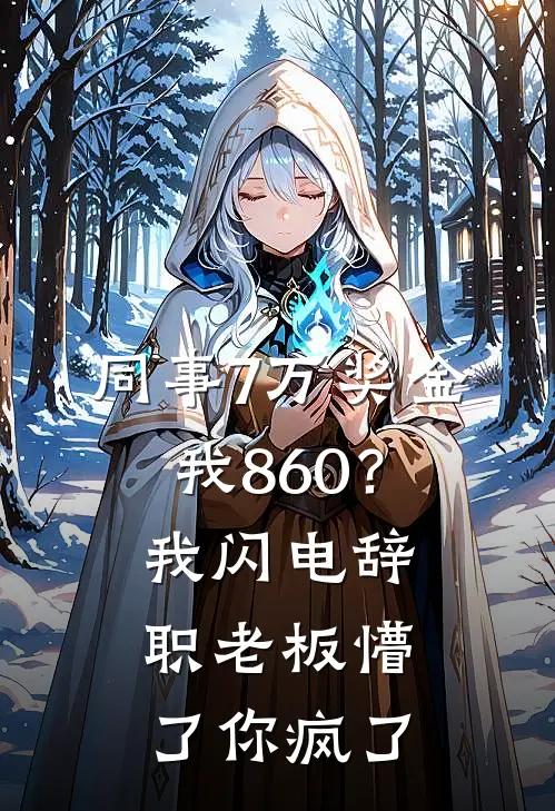 同事7万奖金我860？我闪电辞职，老板懵了：你疯了